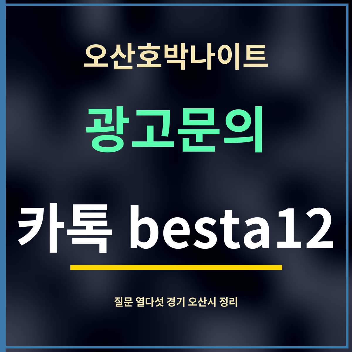 오산호박나이트 · 광고문의 · 카톡 besta12