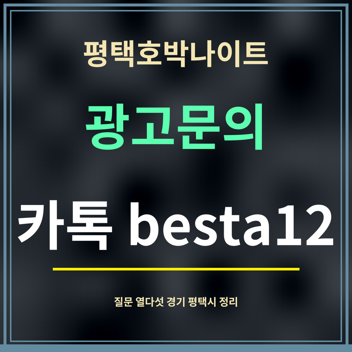 평택호박나이트 · 광고문의 · 카톡 besta12