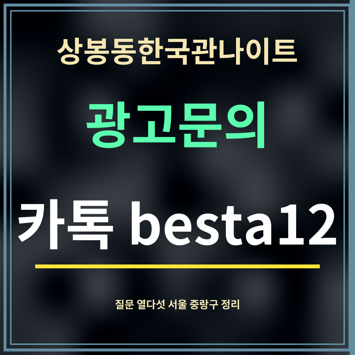 상봉동한국관나이트 · 광고문의 · 카톡 besta12