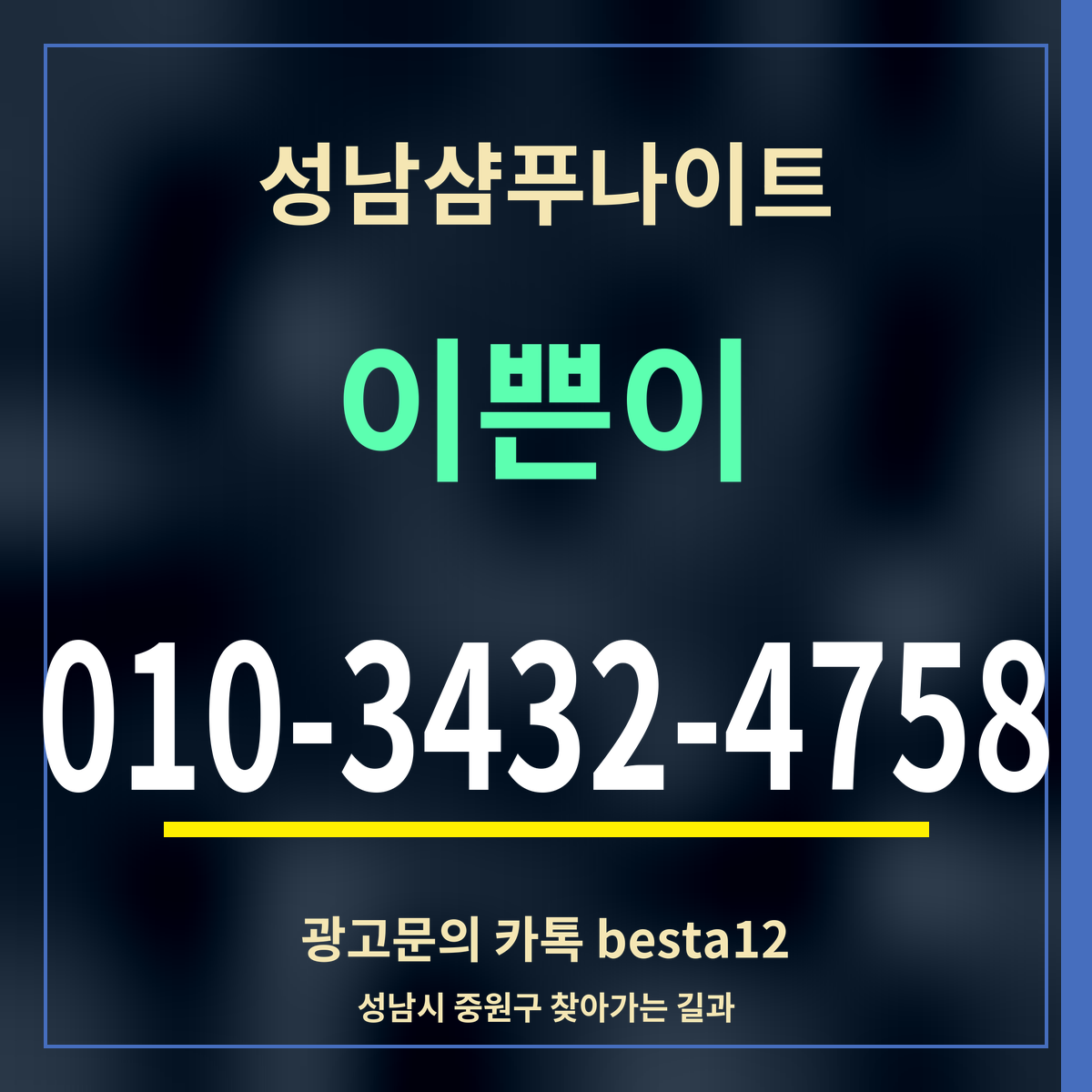 광고 · 성남샴푸나이트 · 이쁜이 · 010-3432-4758