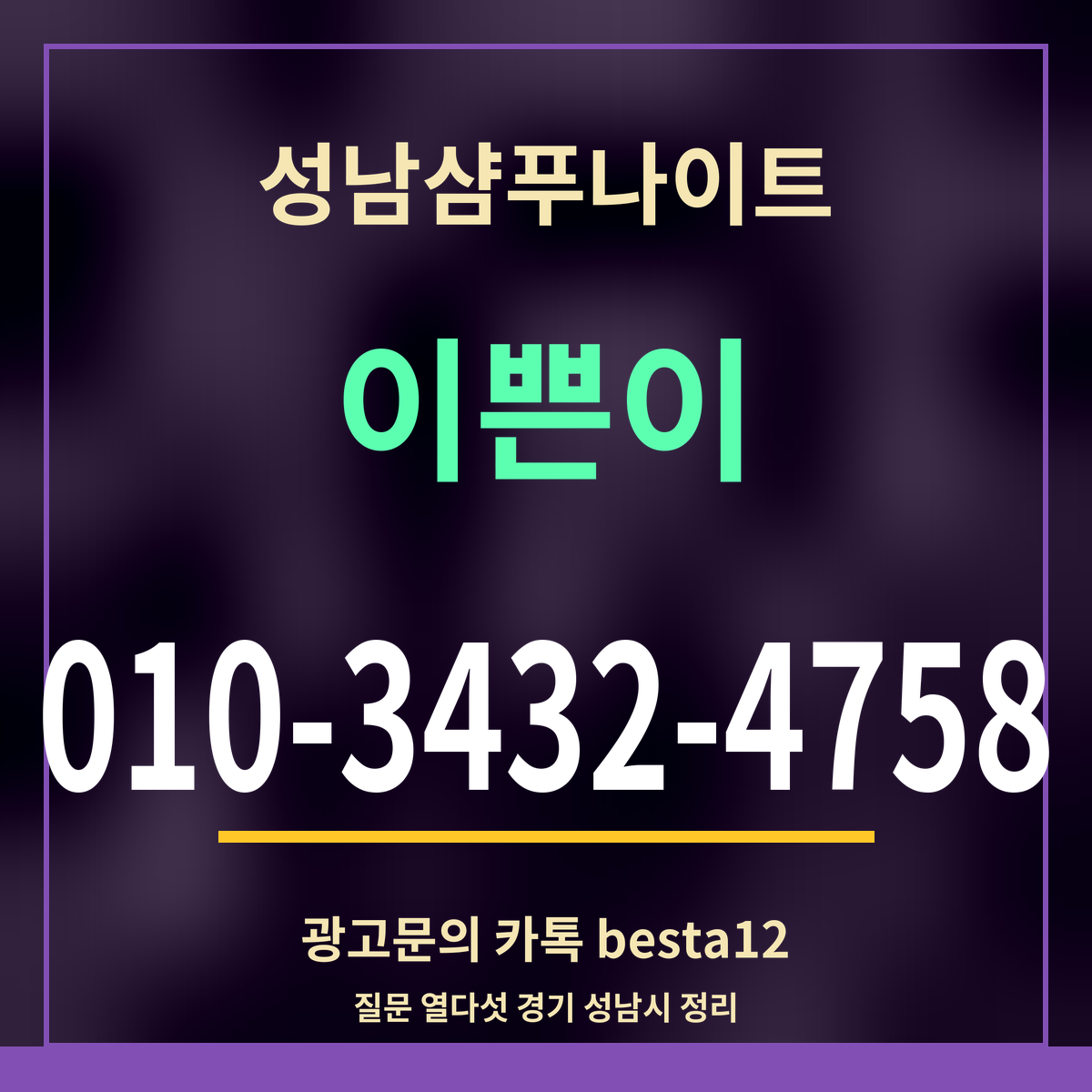 광고 · 성남샴푸나이트 · 이쁜이 · 010-3432-4758
