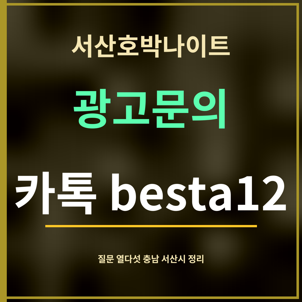 서산호박나이트 · 광고문의 · 카톡 besta12