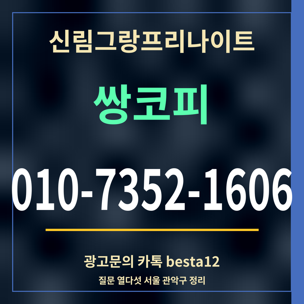 광고 · 신림그랑프리나이트 · 쌍코피 · 010-7352-1606