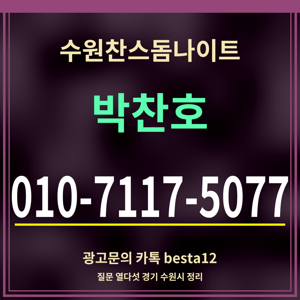 광고 · 수원찬스돔나이트 · 박찬호 · 010-7117-5077