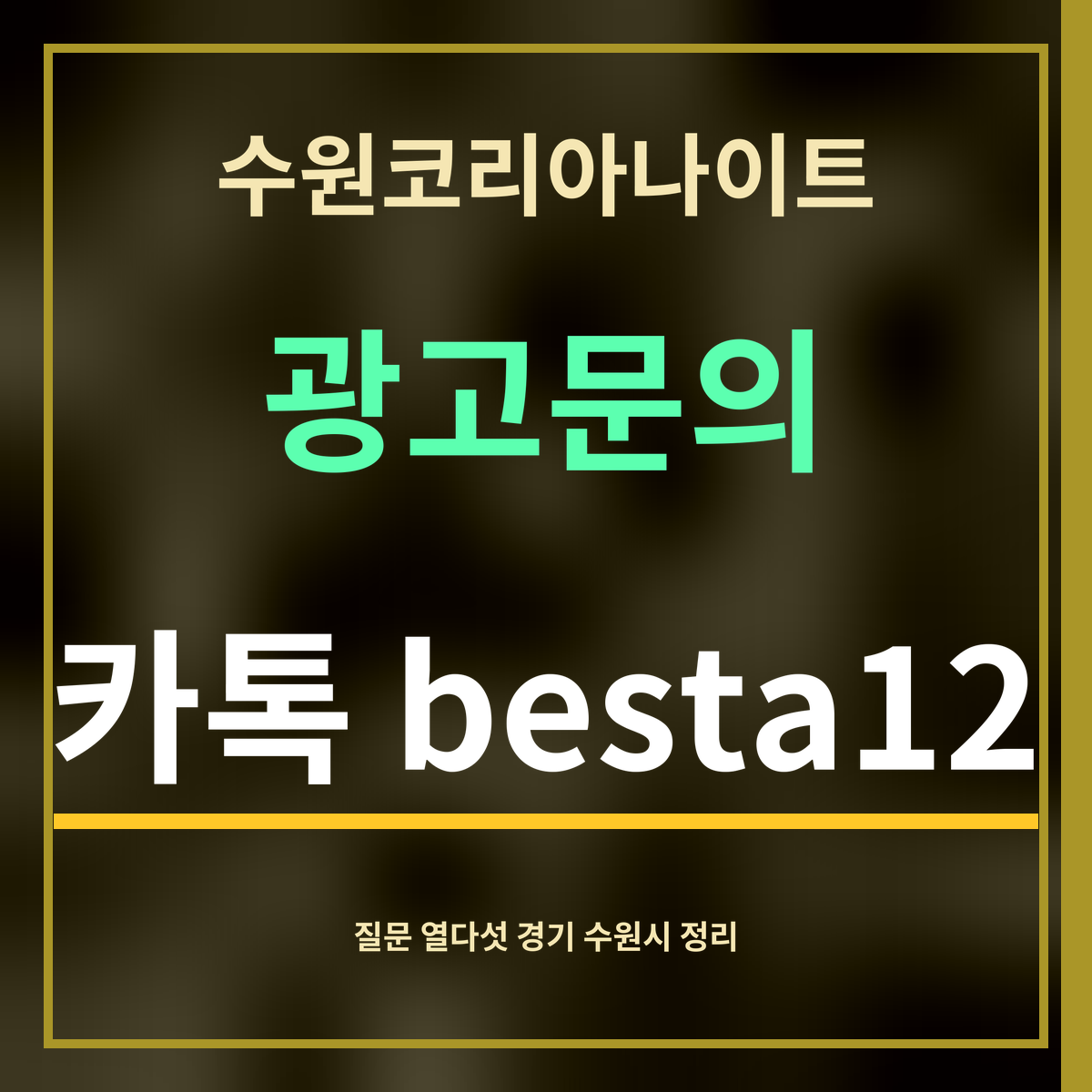 수원코리아나이트 · 광고문의 · 카톡 besta12