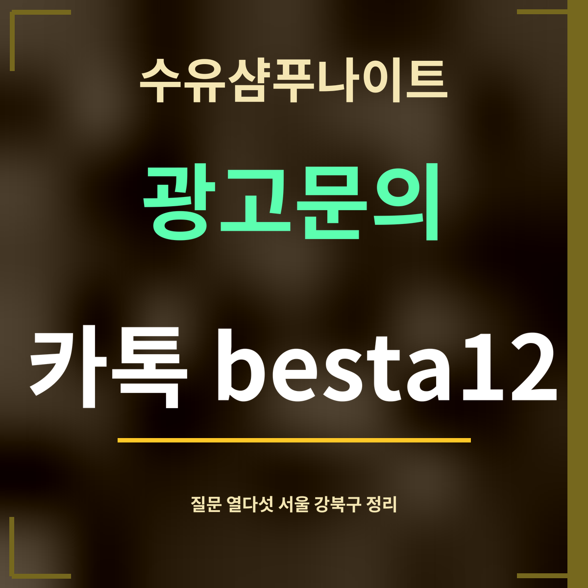 수유샴푸나이트 · 광고문의 · 카톡 besta12