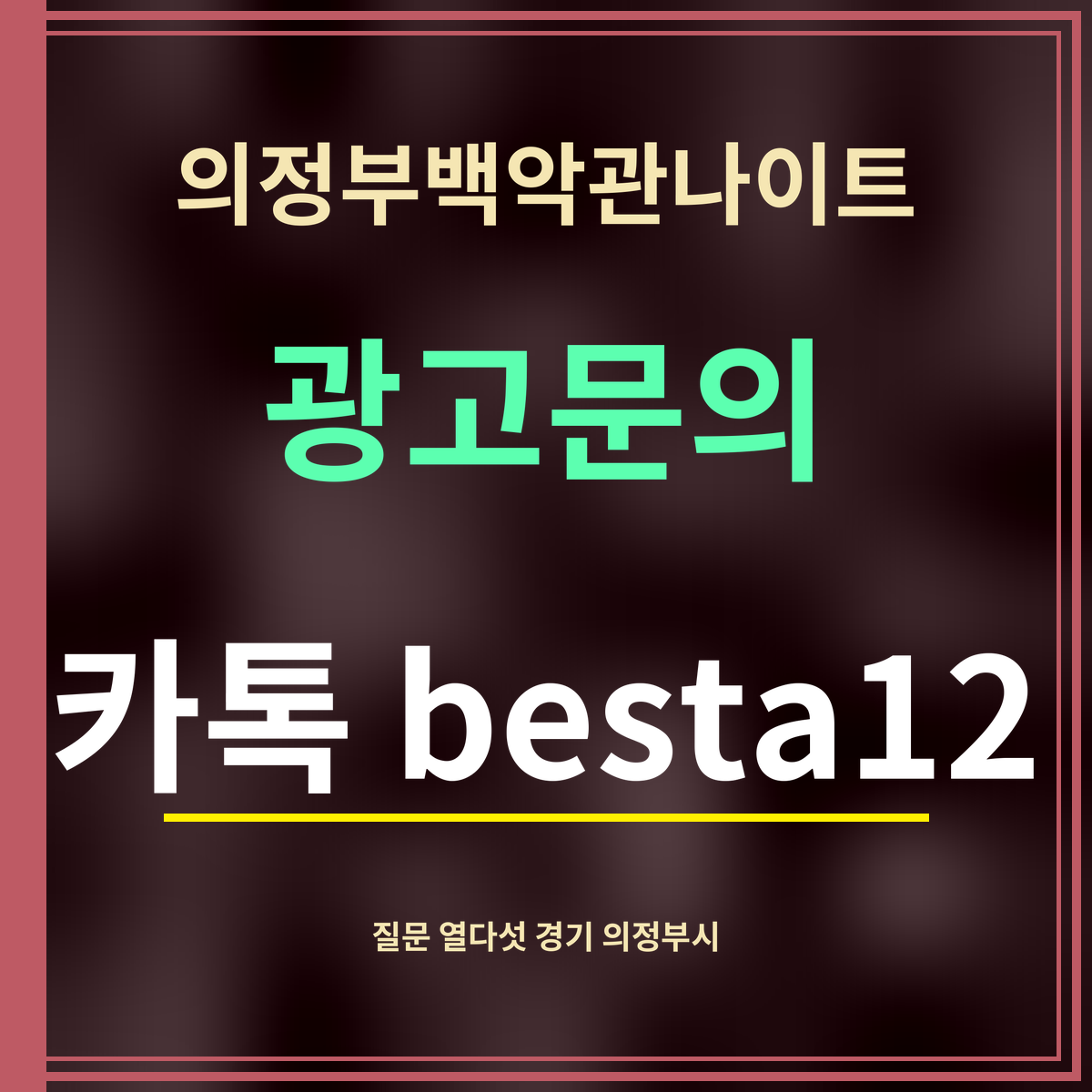 의정부백악관나이트 · 광고문의 · 카톡 besta12