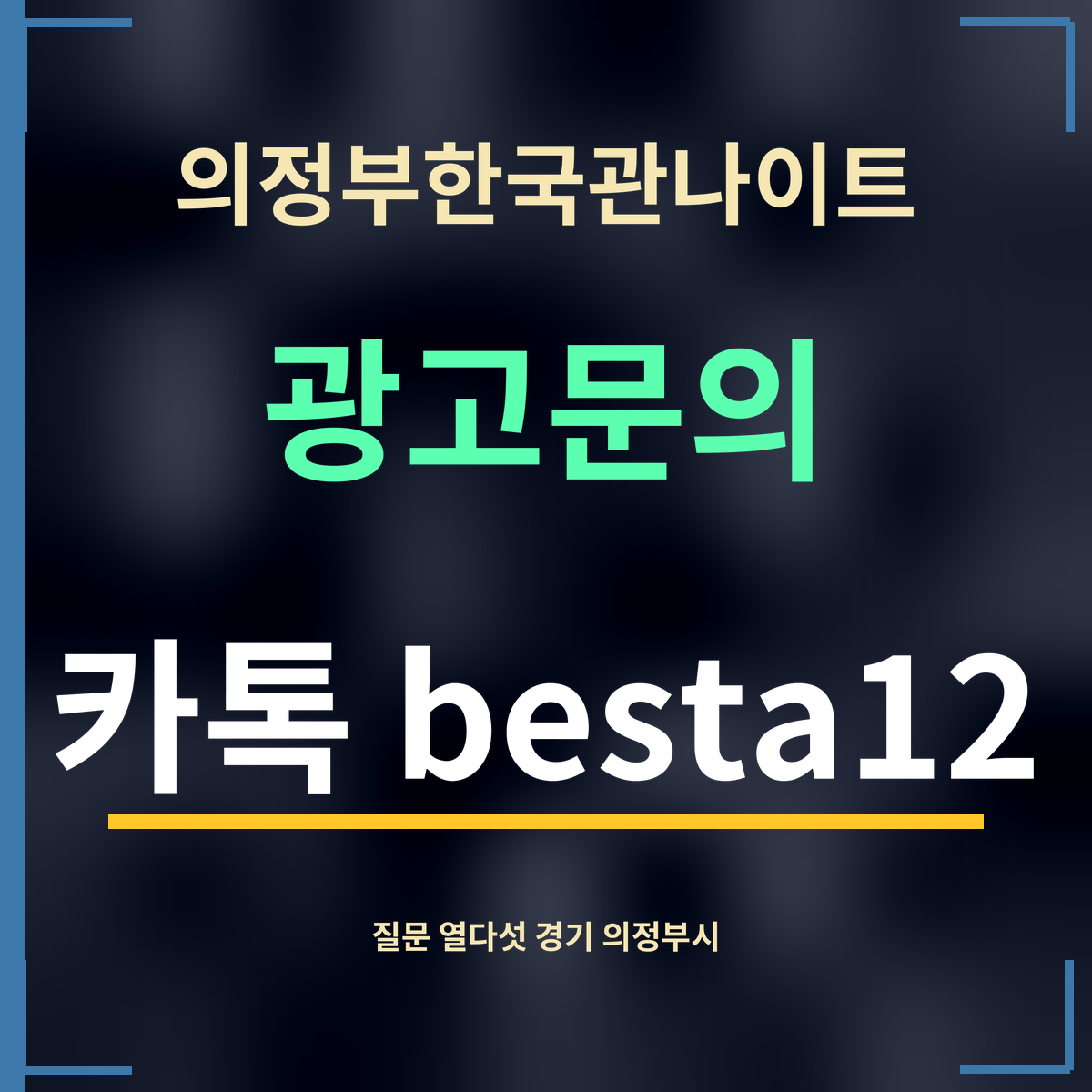 의정부한국관나이트 · 광고문의 · 카톡 besta12