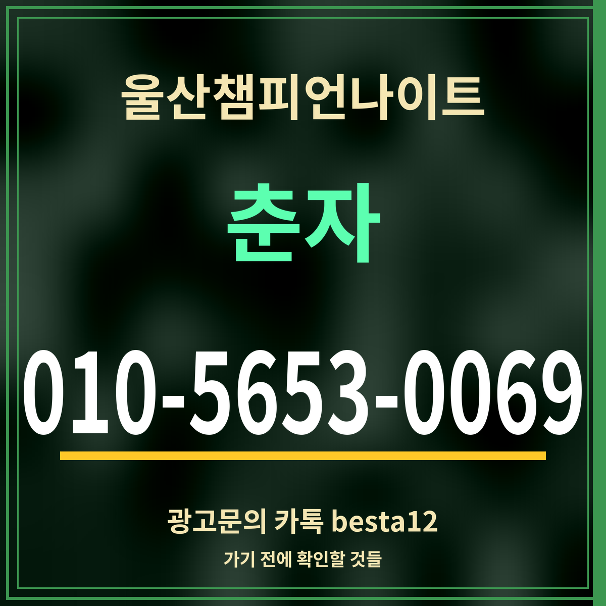 광고 · 울산챔피언나이트 · 춘자 · 010-5653-0069