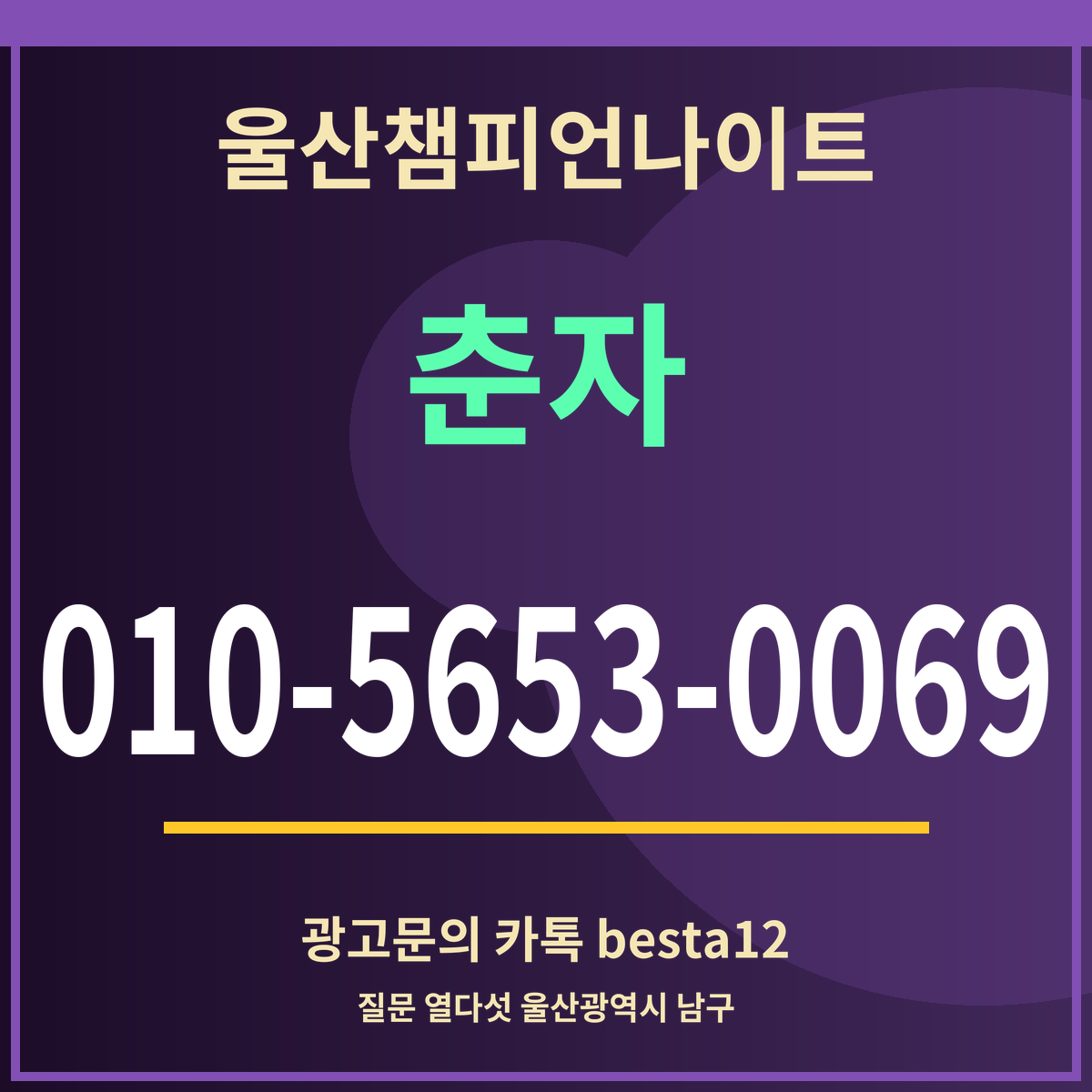 광고 · 울산챔피언나이트 · 춘자 · 010-5653-0069