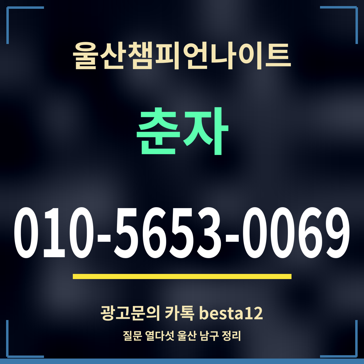 광고 · 울산챔피언나이트 · 춘자 · 010-5653-0069