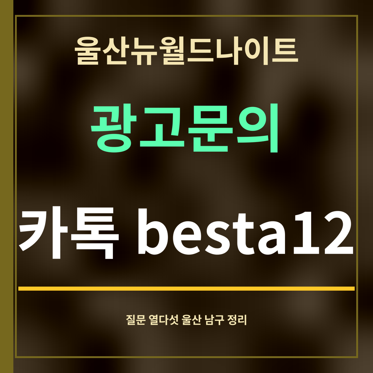 울산뉴월드나이트 · 광고문의 · 카톡 besta12