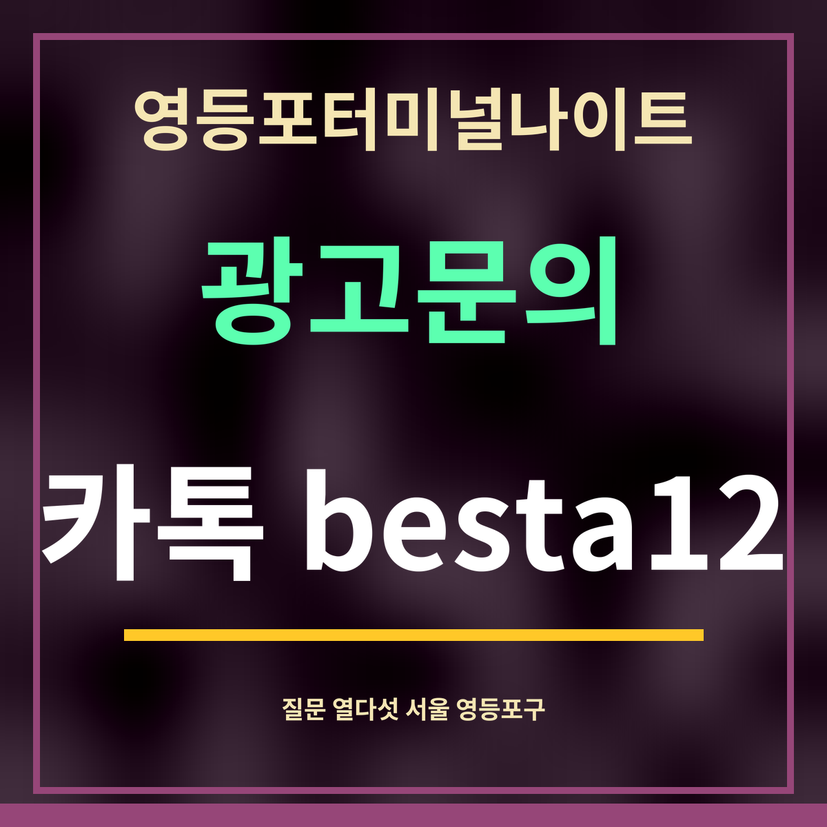 영등포터미널나이트 · 광고문의 · 카톡 besta12