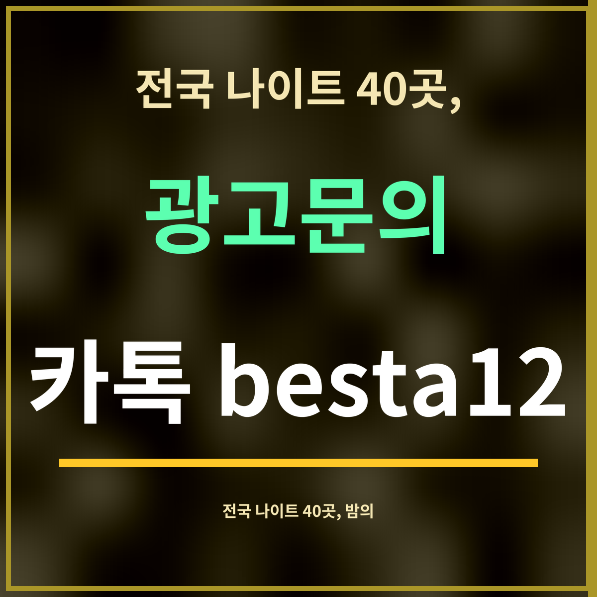 전국 나이트 40곳, · 광고문의 · 카톡 besta12